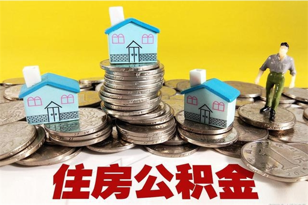 佛山辞职后公积金怎么取（佛山住房公积金辞职了怎么提取）