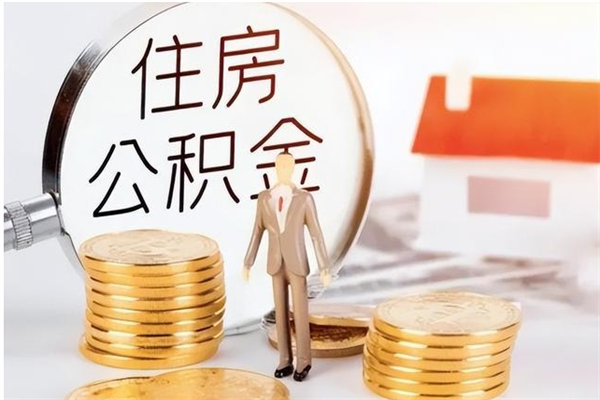 佛山离职半年才能取公积金（离职半年后取公积金）
