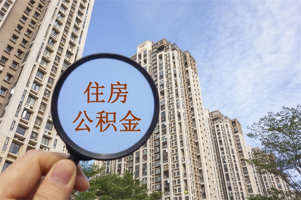 佛山封存的公积金是否可以取出（佛山公积金封存状态能无房提取码）