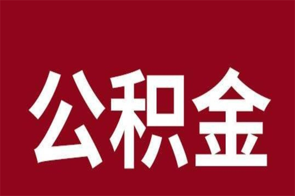 佛山离职后可以提住房公积金吗（佛山离职后可以提住房公积金吗）