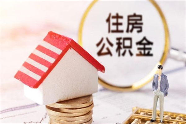 佛山个人怎么把公积金取出来（佛山的公积金怎么提取）