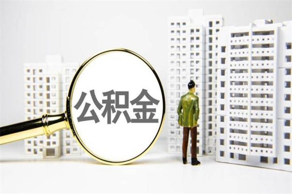 佛山补充公积金满多少可以取出来（佛山住房公积金新政）