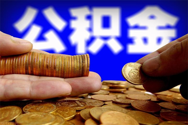 佛山辞职异地公积金可以一次性取出来（佛山公积金可以跨区提取吗）